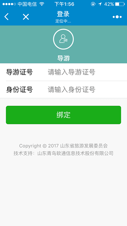 山东旅游团队管理截图2