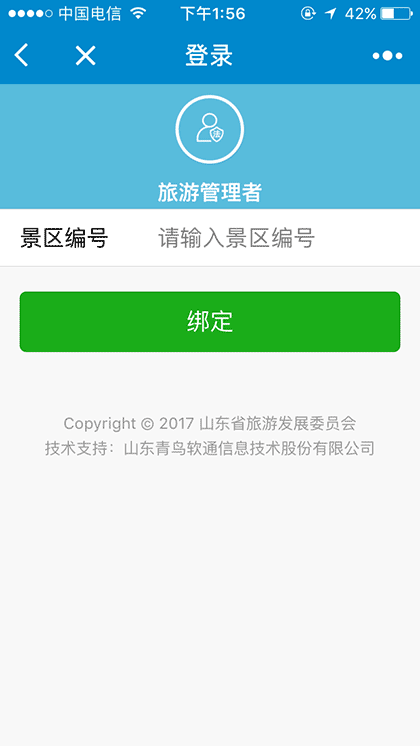 山东旅游团队管理截图3