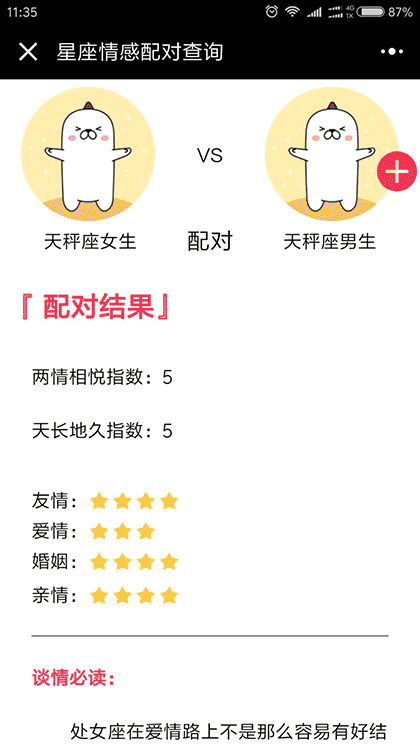 十二星座情感配对查询截图2