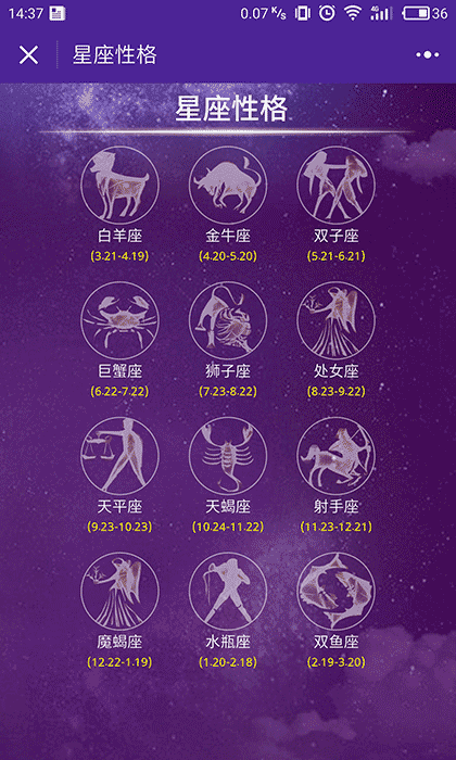 十二星座日期运势生肖算命配对截图1