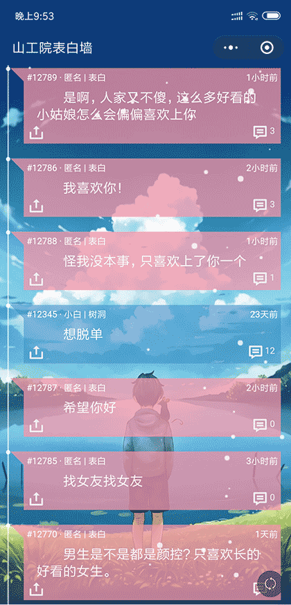 山工院表白墙截图2