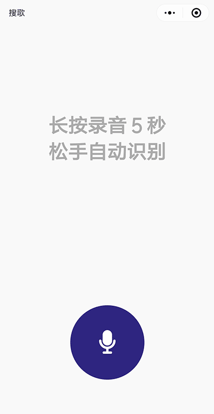 搜歌找歌 录音哼唱音乐歌曲识别截图1