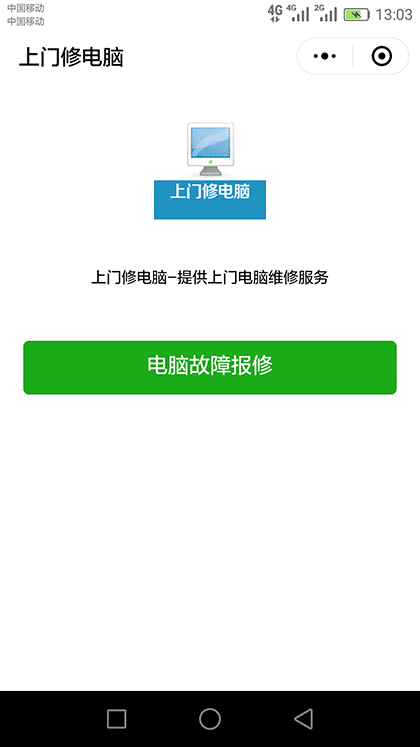 上门修电脑截图1