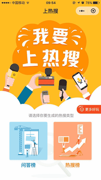 上热搜截图1