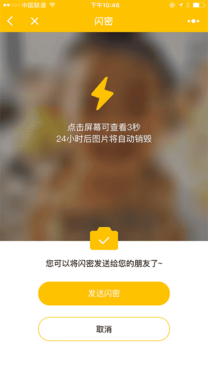 闪密阅后即焚截图1