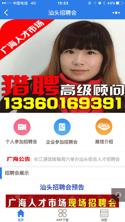 汕头招聘会截图1