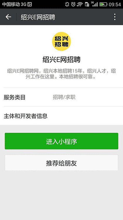 绍兴e网招聘截图3