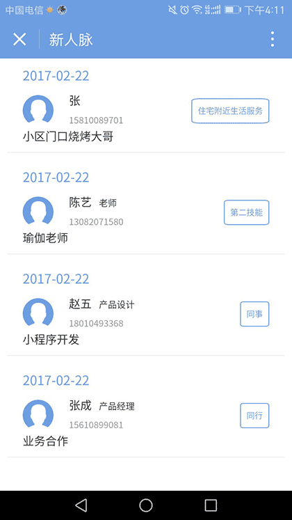 社交人脉截图2