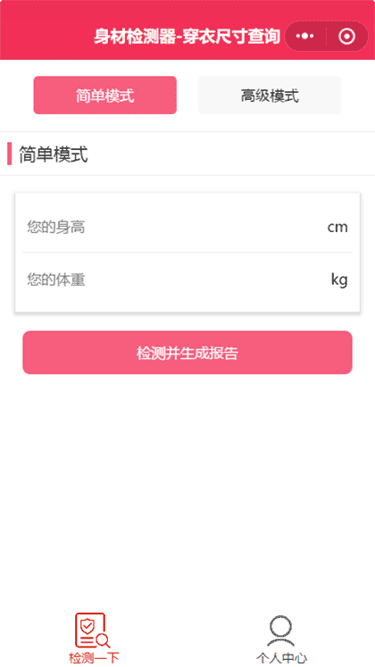 身材检测器截图1