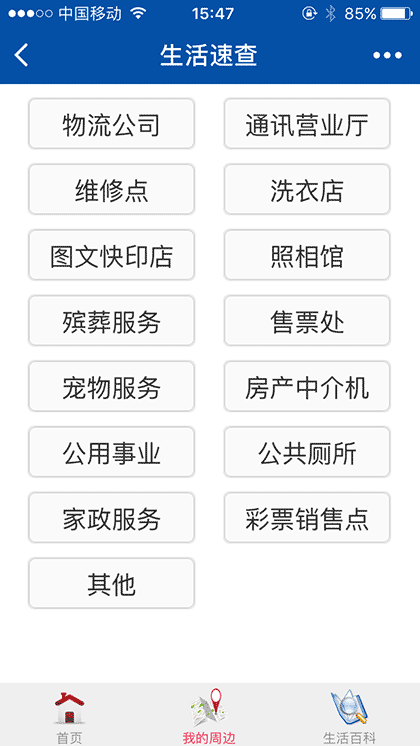 生活速查截图2