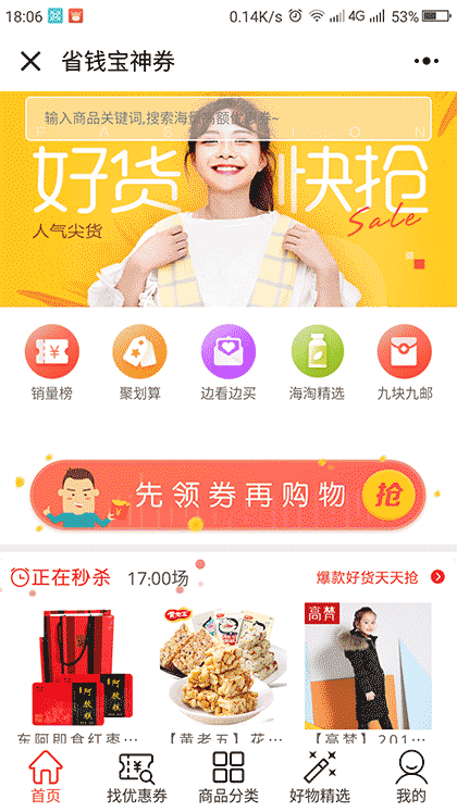 省钱宝神券截图3