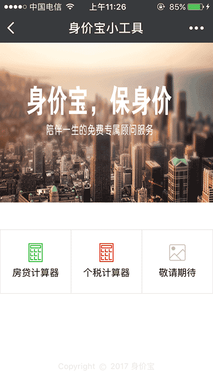 身价宝小工具截图1