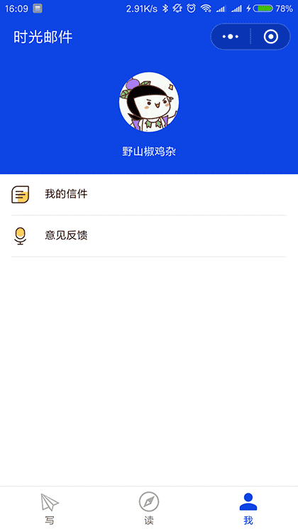 时光邮件截图1
