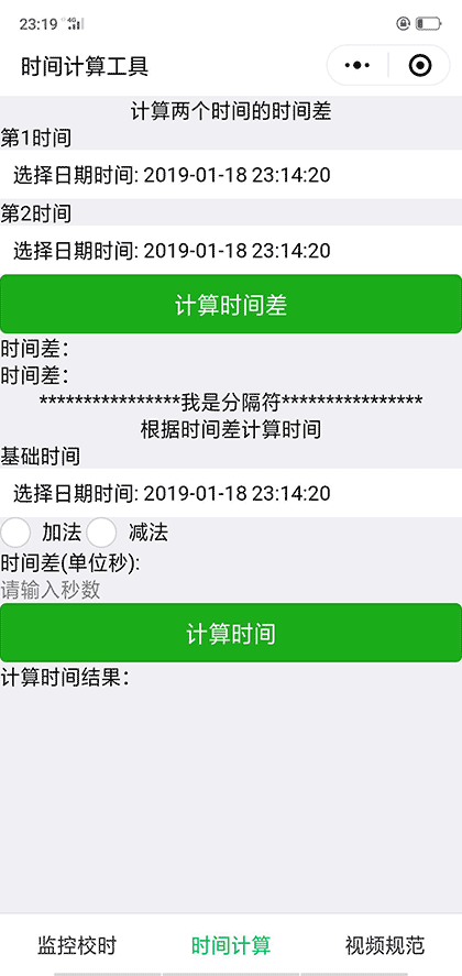 时间计算工具截图2