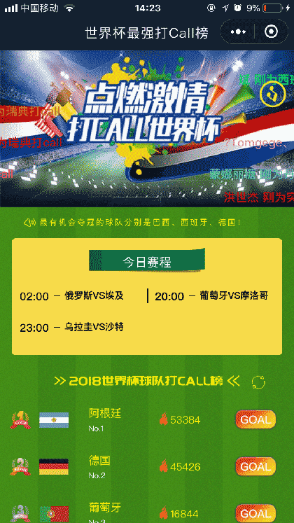 世界杯打call榜截图1