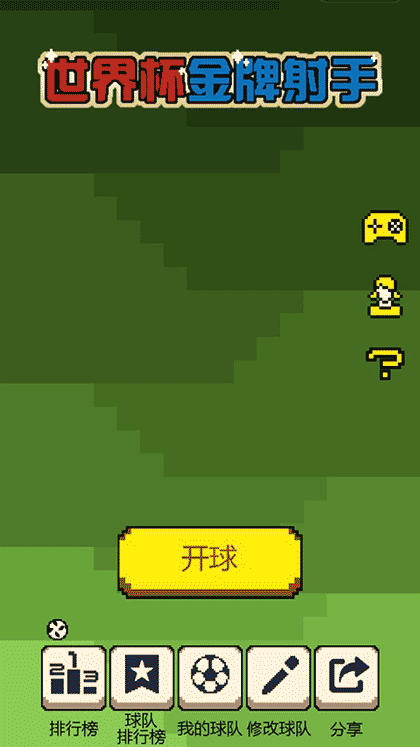 世界杯金牌射手截图1