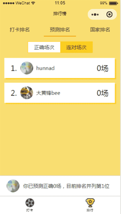 世界杯小打卡截图3