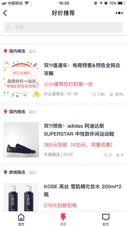 什么值得买截图1