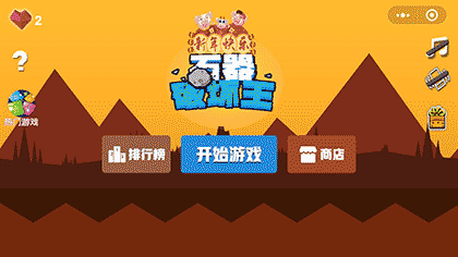 石器破坏王截图3