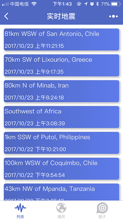实时地震截图1