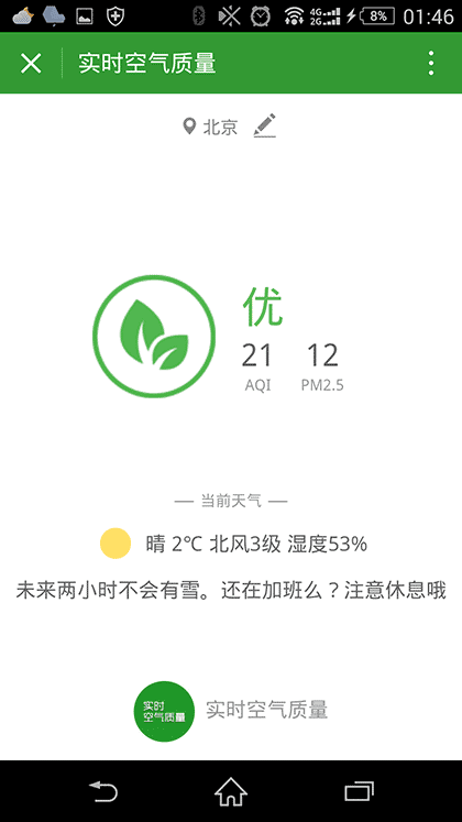 实时空气质量截图2