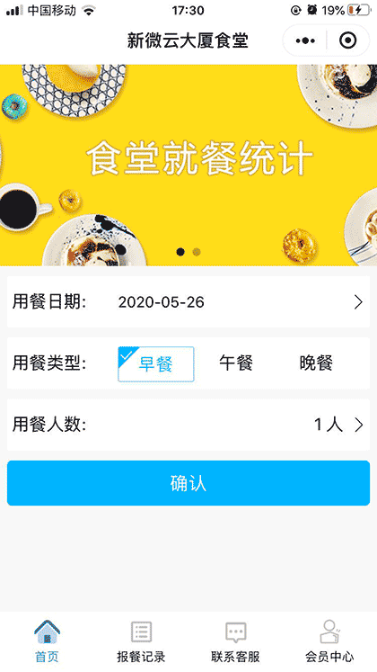 食堂报餐统计截图1