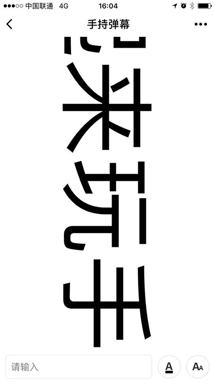 手持弹幕截图1