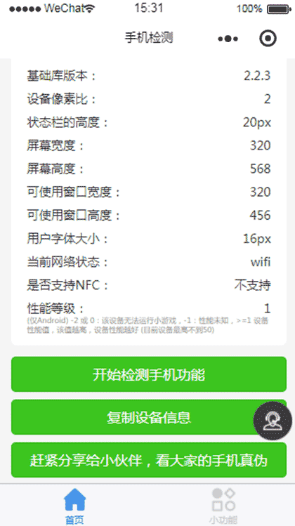 手机检测截图2