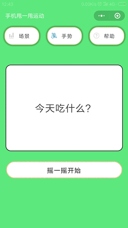 手机甩一甩截图3