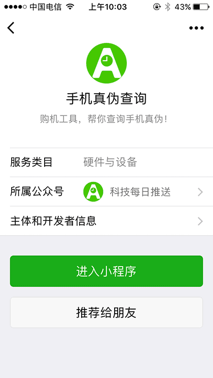 手机真伪查询截图2