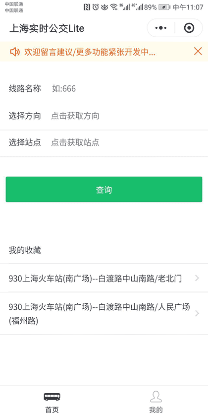 上海实时公交Lite截图3