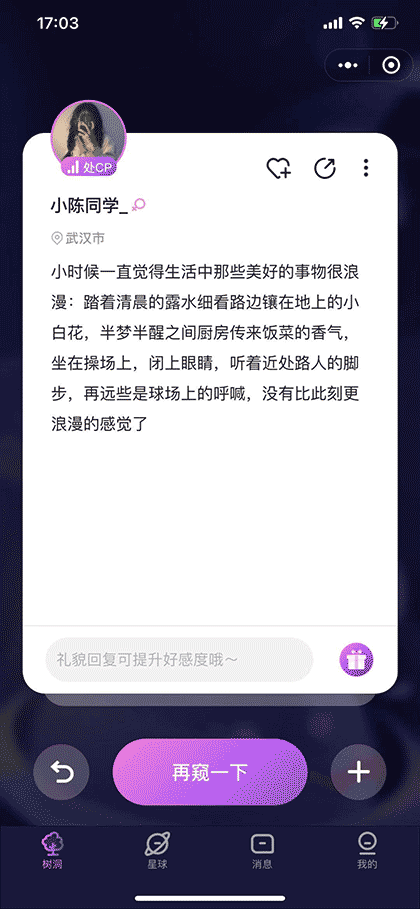 树洞吐槽星球截图2