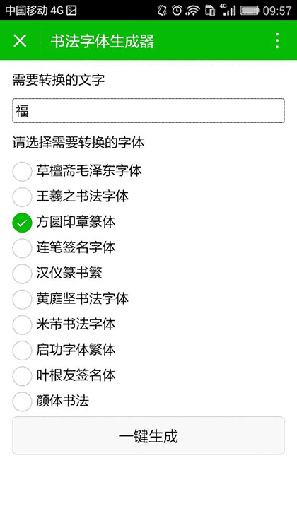 书法生成器截图1