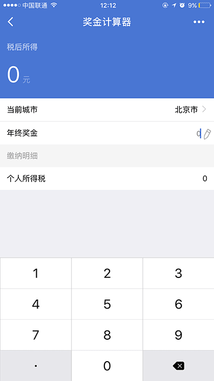 税后工资计算器截图2