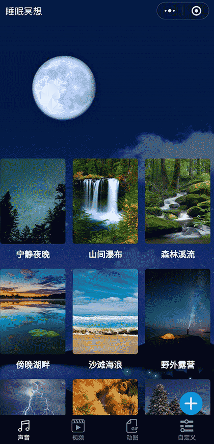睡眠冥想截图1