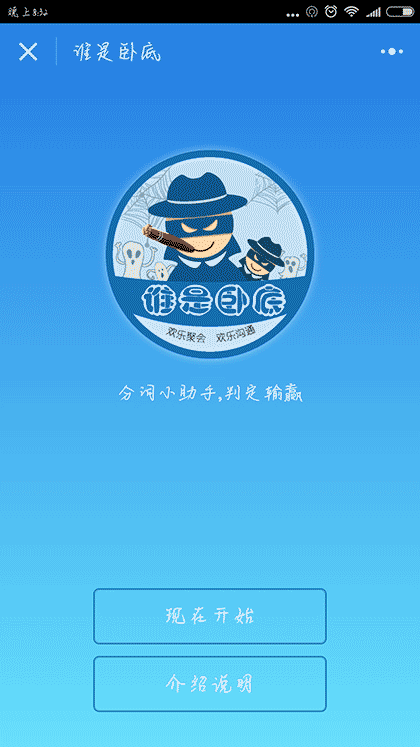 谁是卧底聚会版截图1