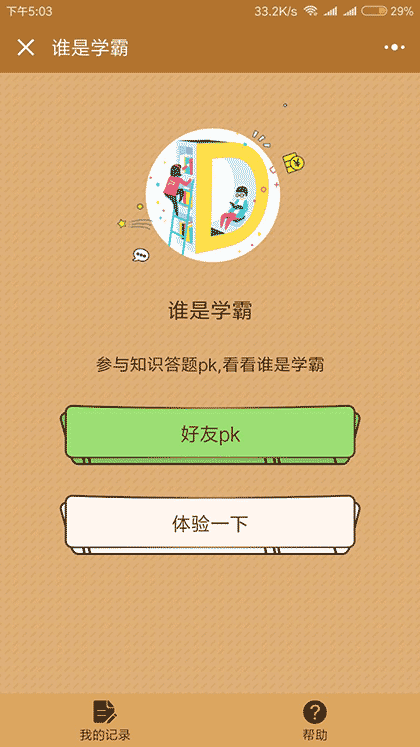 谁是学霸截图1