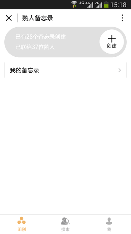 熟人备忘录截图1