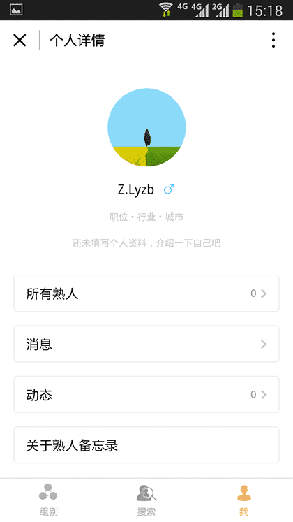 熟人备忘录截图3