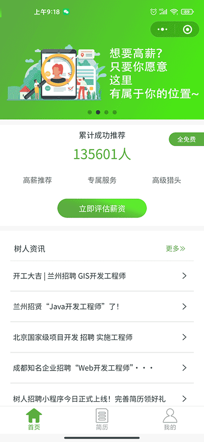 树人招聘截图1