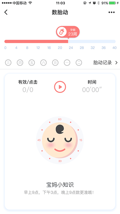 数胎动截图2