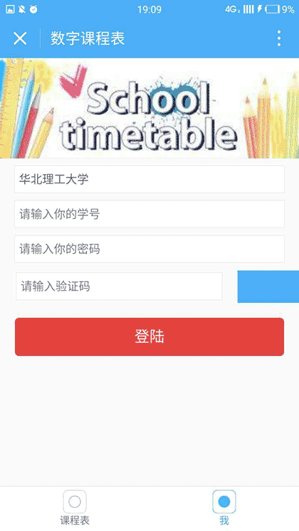 数字课程表截图1