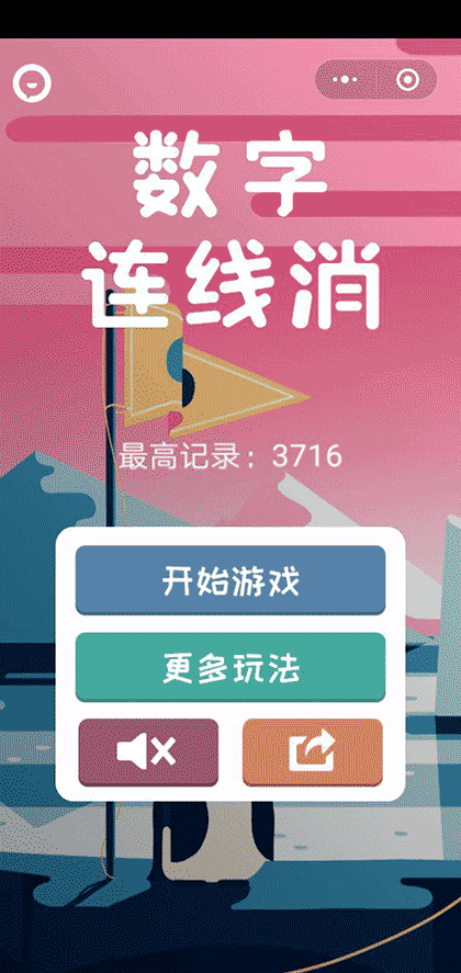 数字连线消截图1