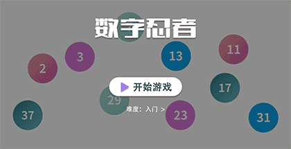 数字忍者截图1