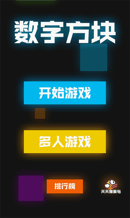 数字砖块截图1