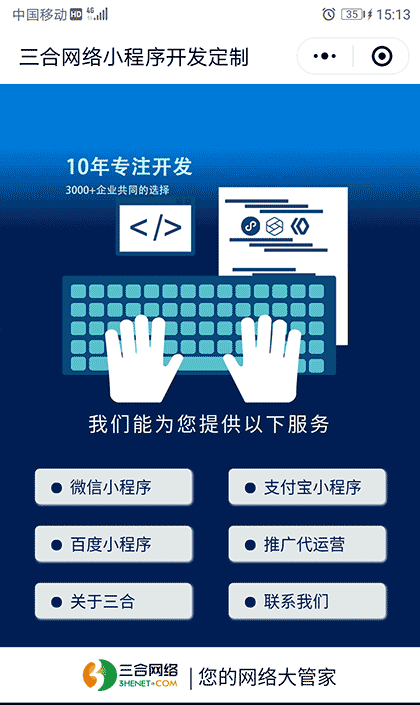 三合网络应用程序开发定制截图1