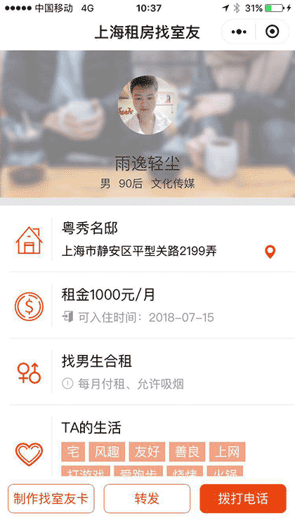 上海租房找室友截图3