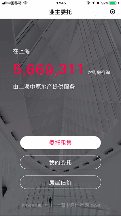 上海中原房屋委托截图1