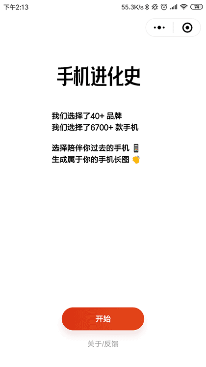 手机进化史小程序截图1