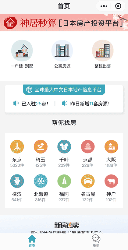 神居秒算日本房产投资平台截图1